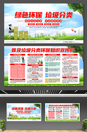 大气绿色环保垃圾分类宣传展板