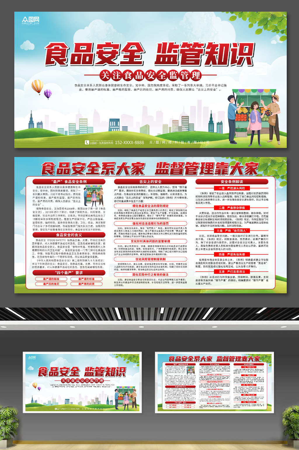 食品安全监督管理宣传展板素材