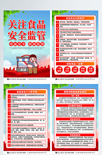 红色大气食品安全监督管理宣传系列海报