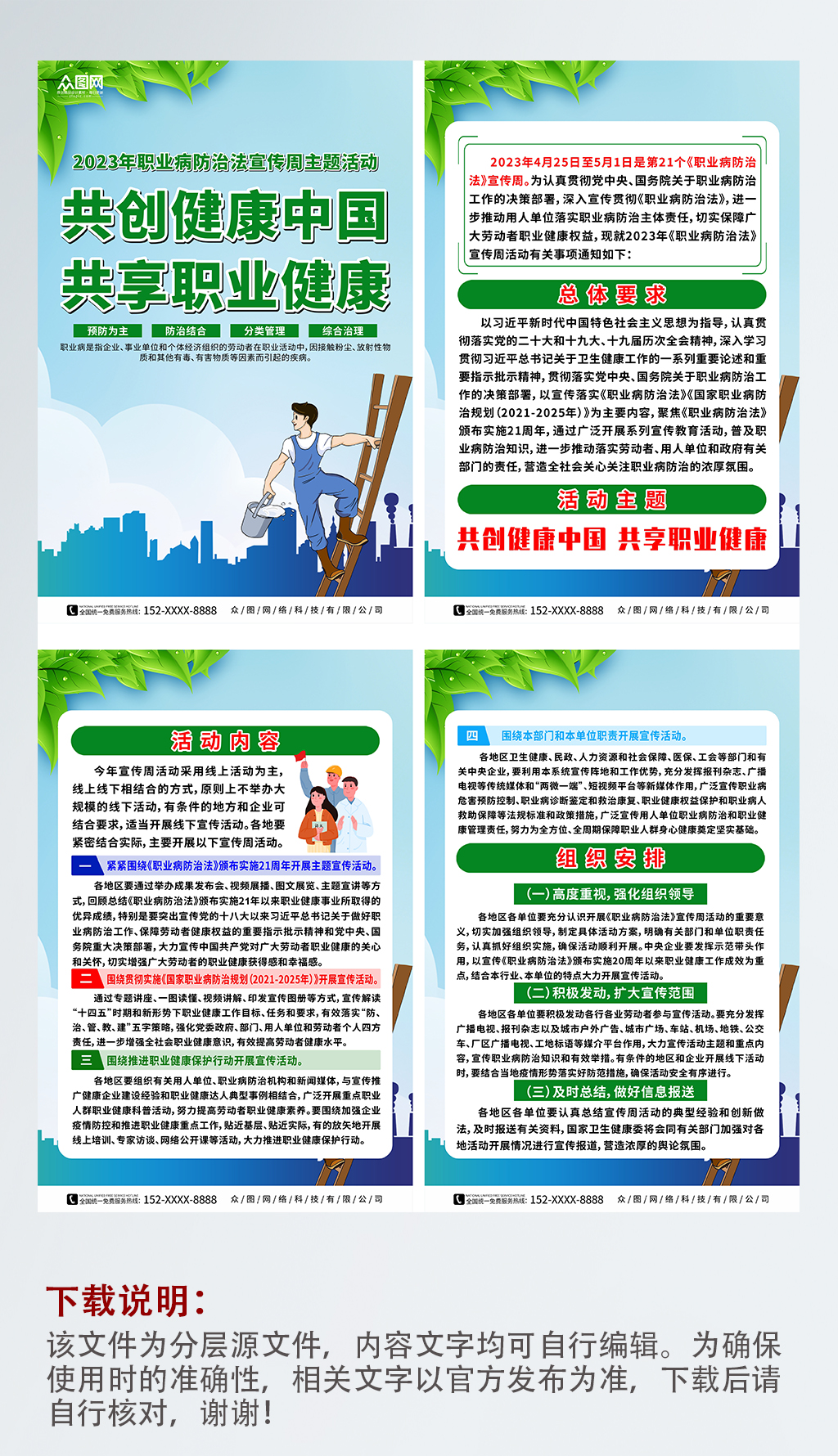 绿色2023职业病防治法宣传周系列海报素材