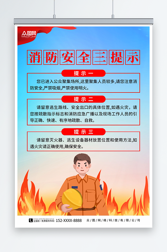 大气消防安全三提示海报-众图网