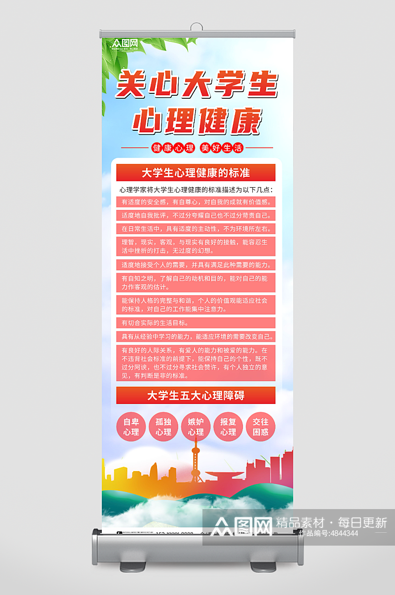 大气大学生心理健康宣传展架易拉宝素材