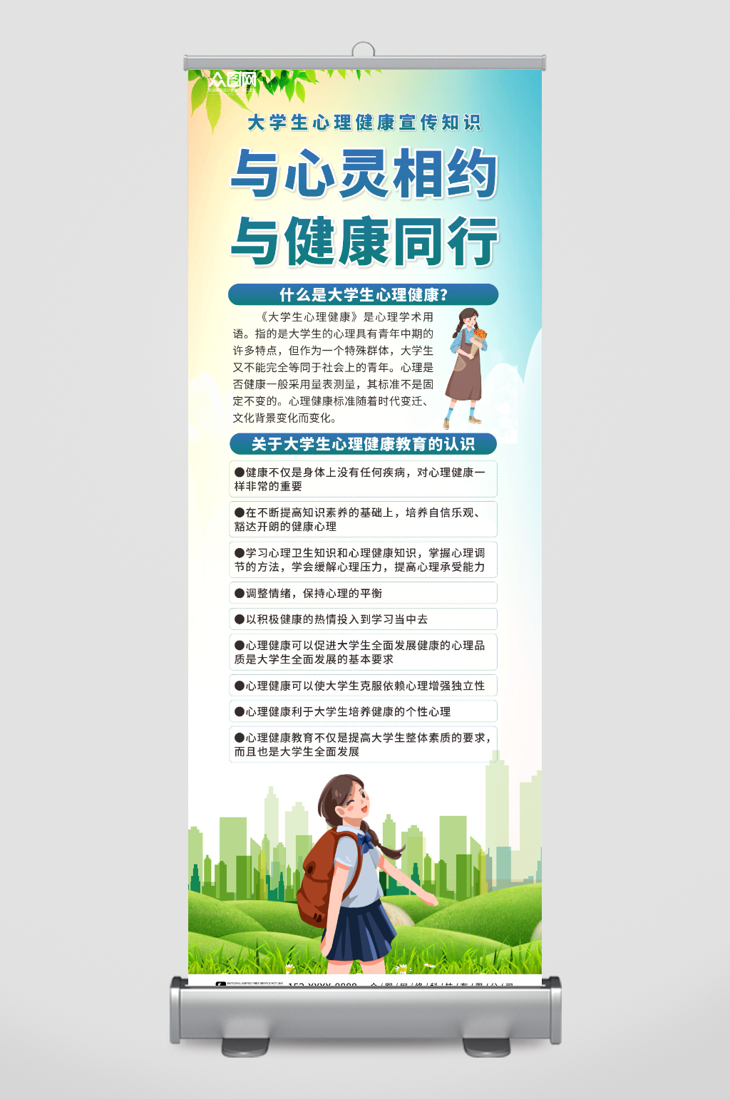简约绿色大学生心理健康宣传展架易拉宝素材