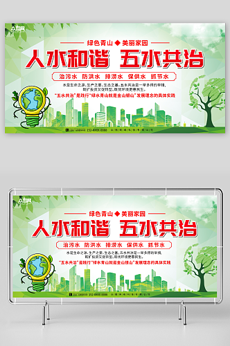 简约绿色五水共治生态环保宣传展板