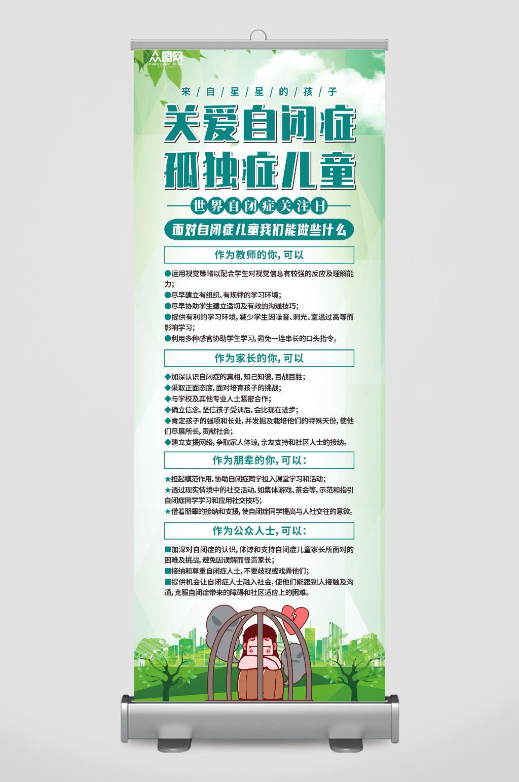 世界自闭症日医疗科普知识展架易拉宝素材