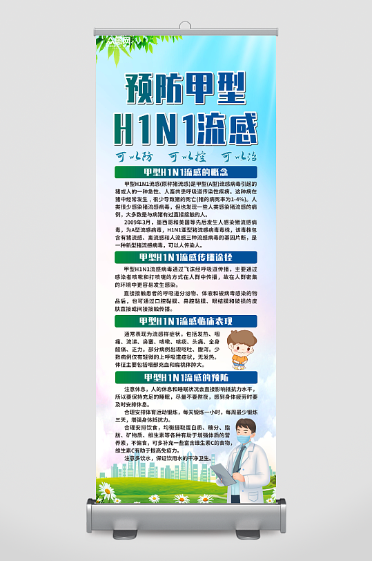 甲型H1N1流感防治知识医疗展架易拉宝