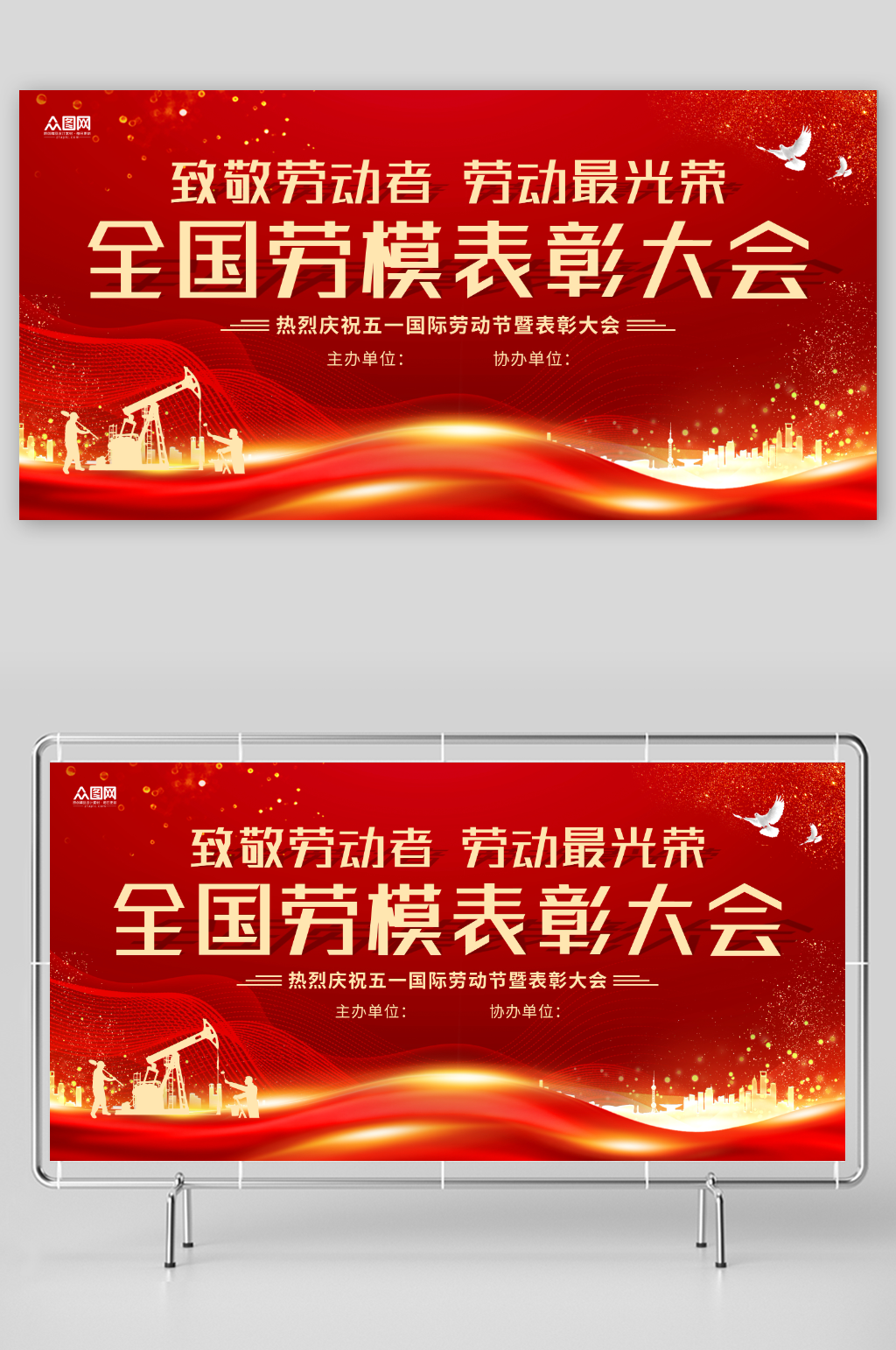 红色五一劳动节劳模表彰大会活动背景展板素材