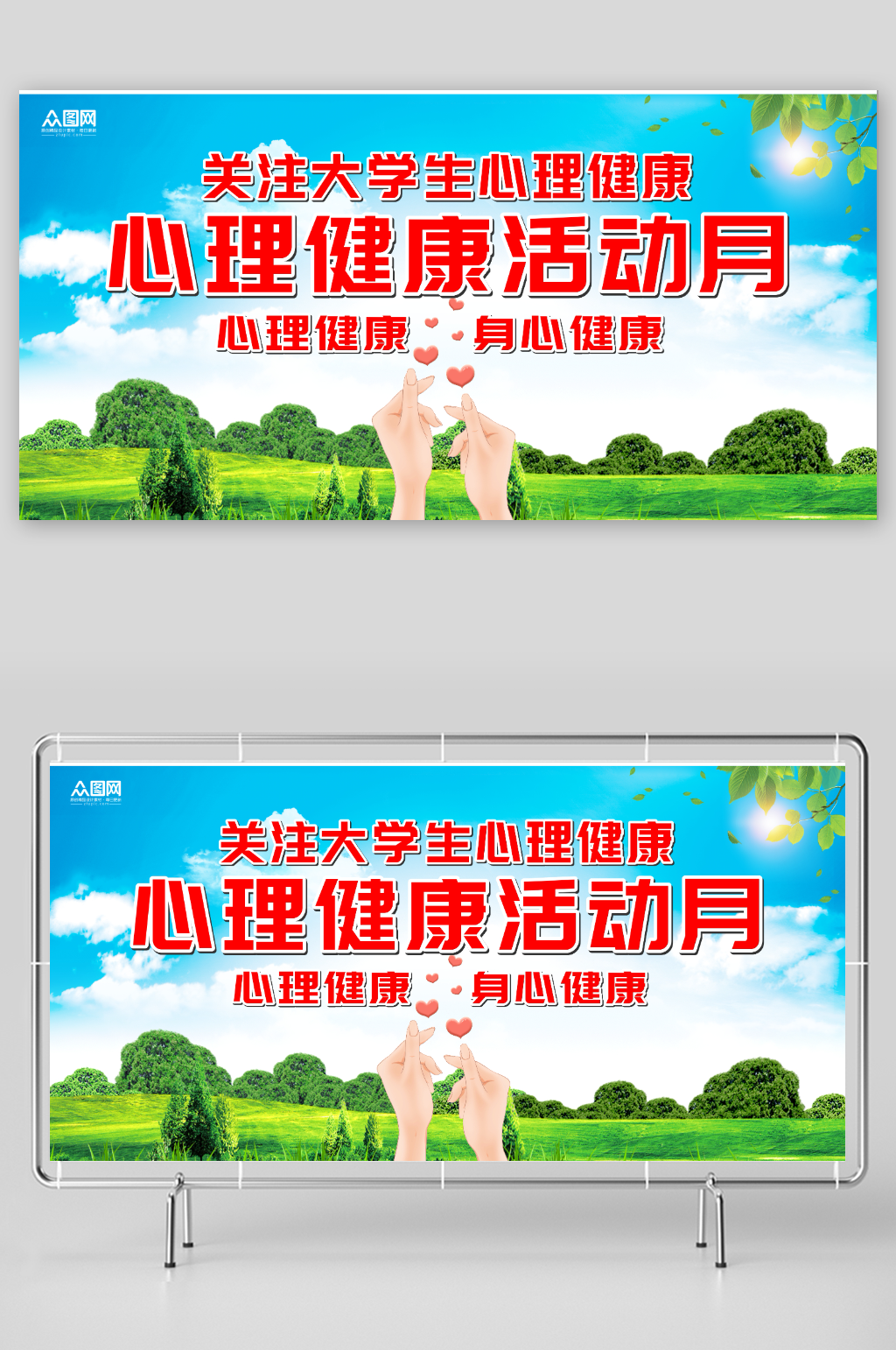 简约心理健康活动月宣传展板素材