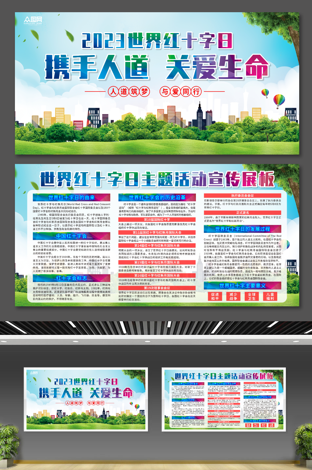 2023世界红十字日宣传展板素材