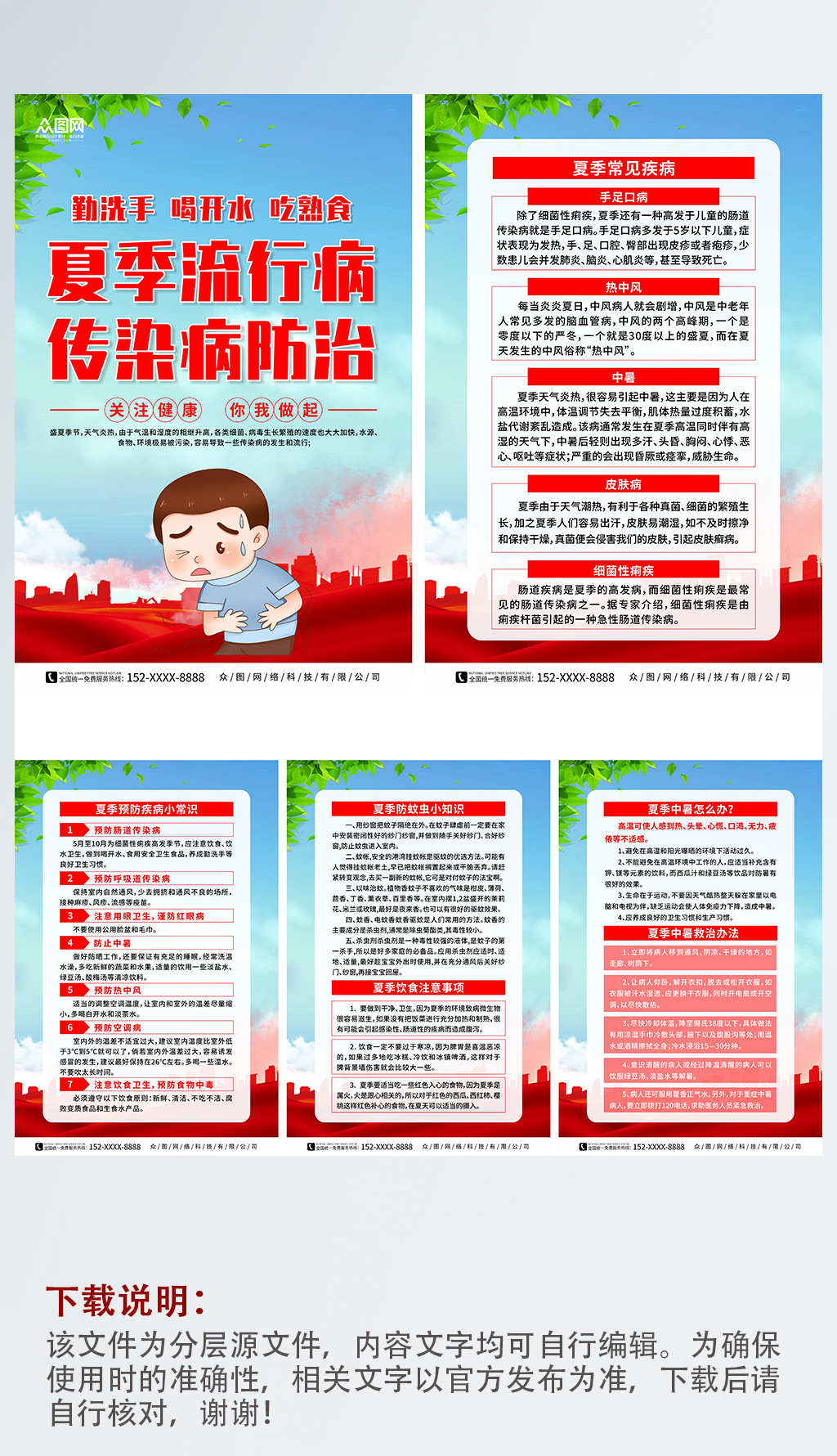 夏季流行病传染病防治系列海报素材