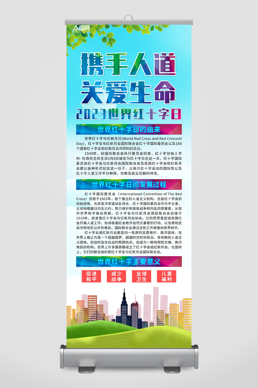 世界红十字日宣传展架素材