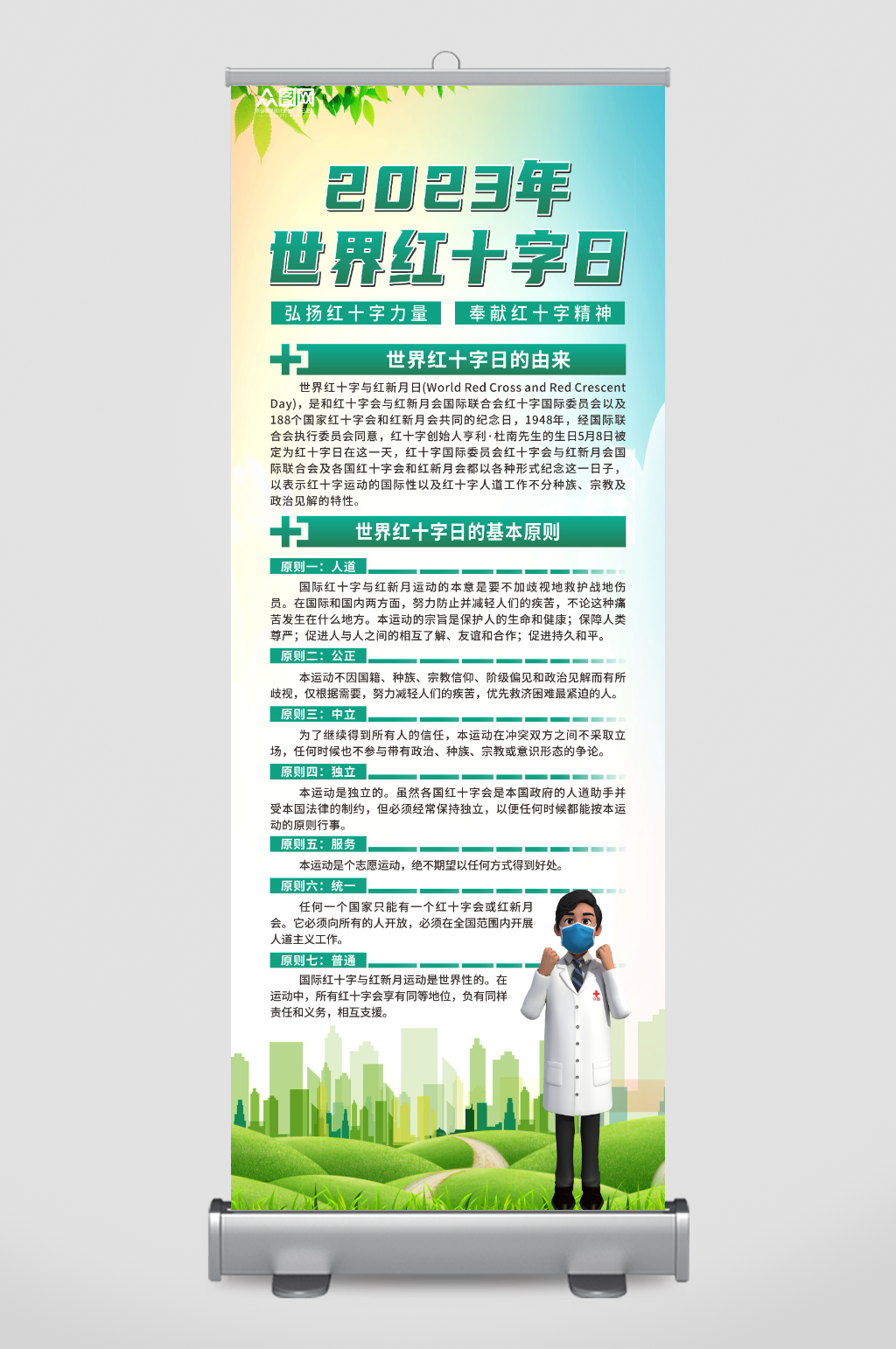 大气世界红十字日宣传展架素材