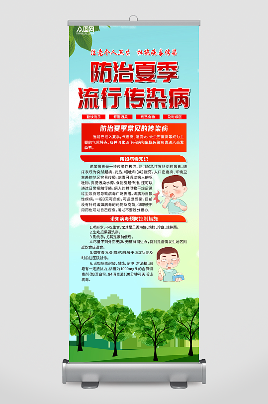 插画夏季流行病传染病防治展架易拉宝