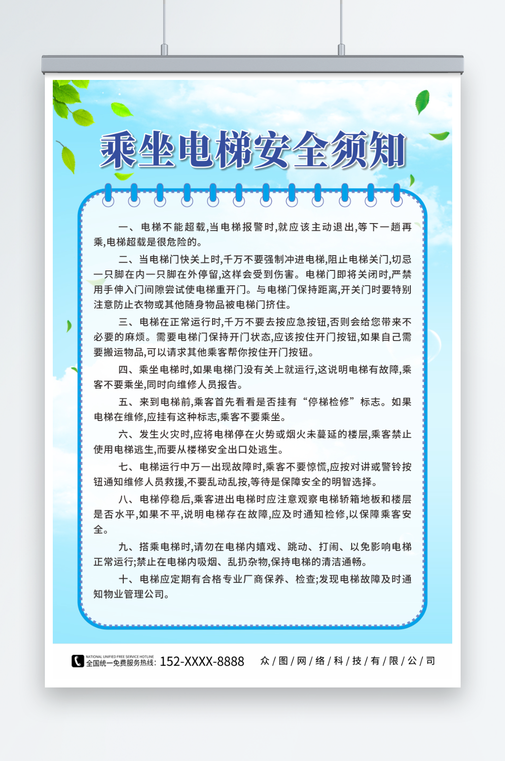 蓝天白云电梯安全乘坐须知宣传海报素材