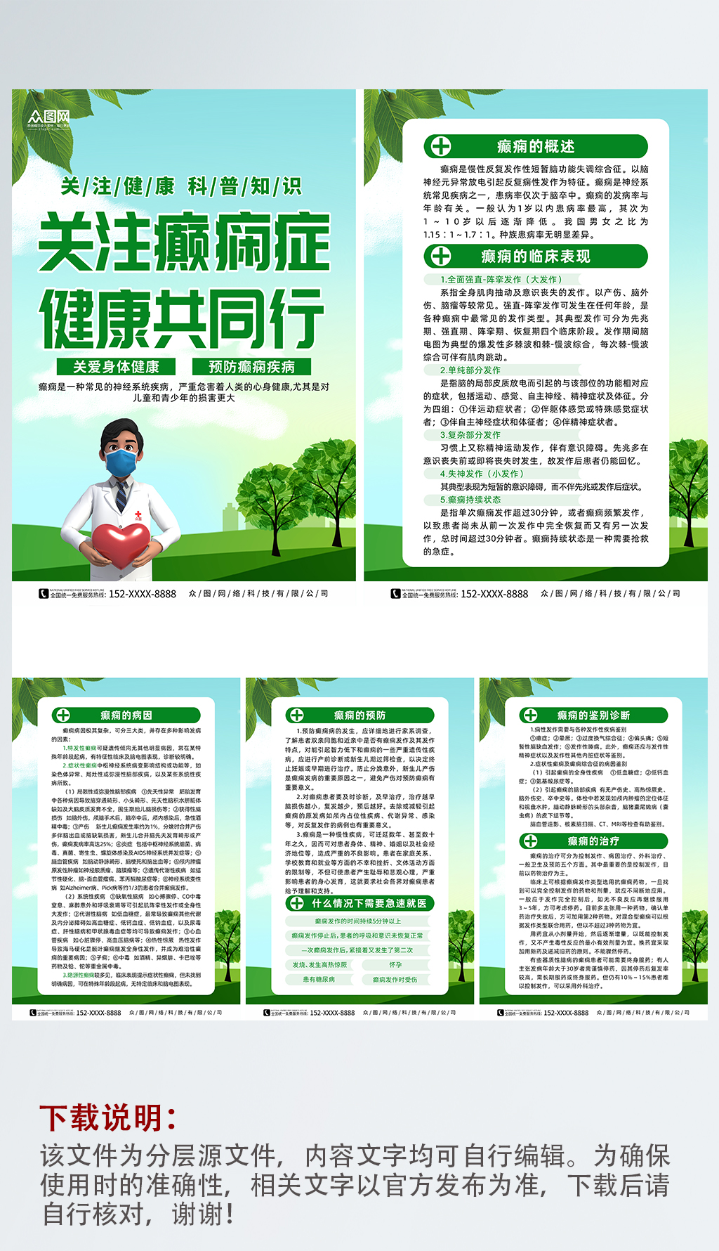 绿色癫痫防治知识宣传系列海报素材