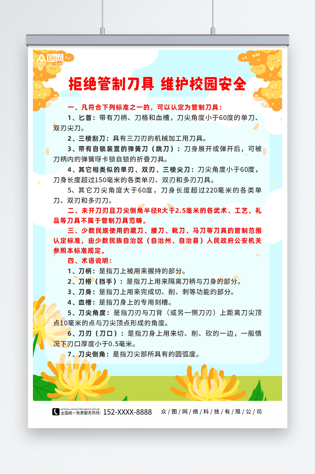 小清新校园拒绝管制刀具制度海报素材