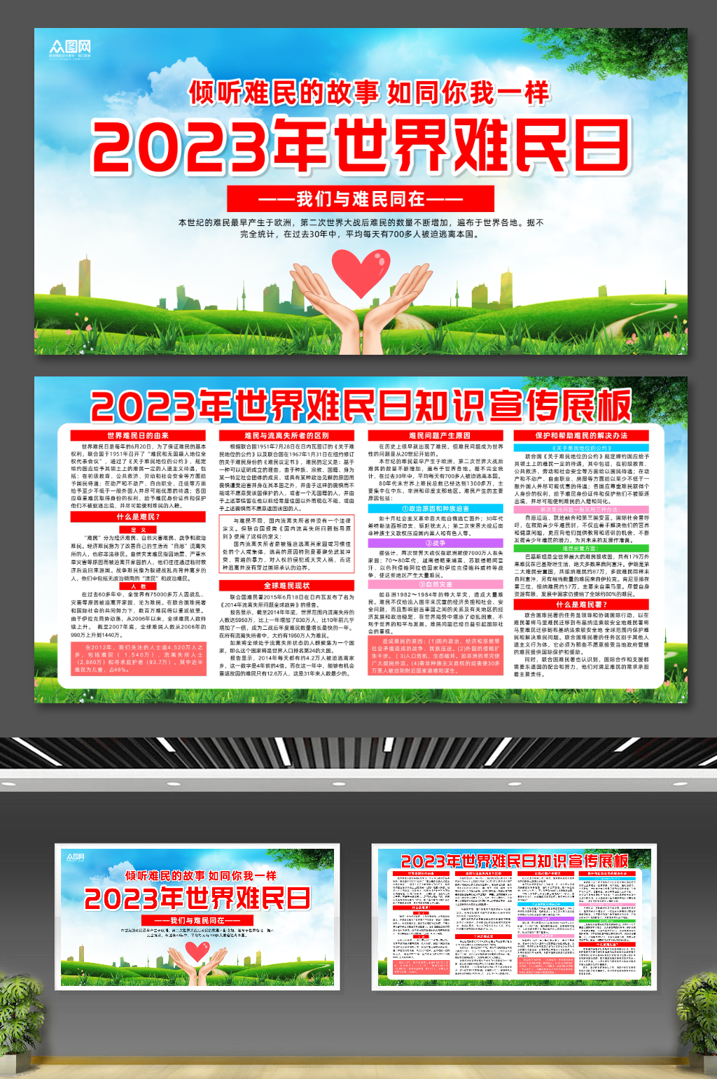 创意2023年世界难民日宣传展板素材