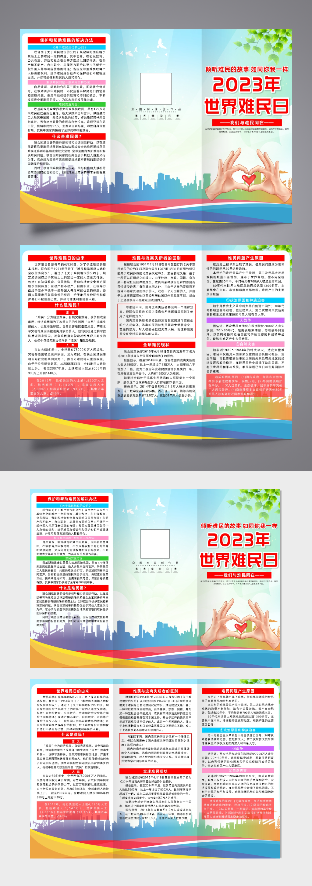 2023世界难民日宣传三折页素材