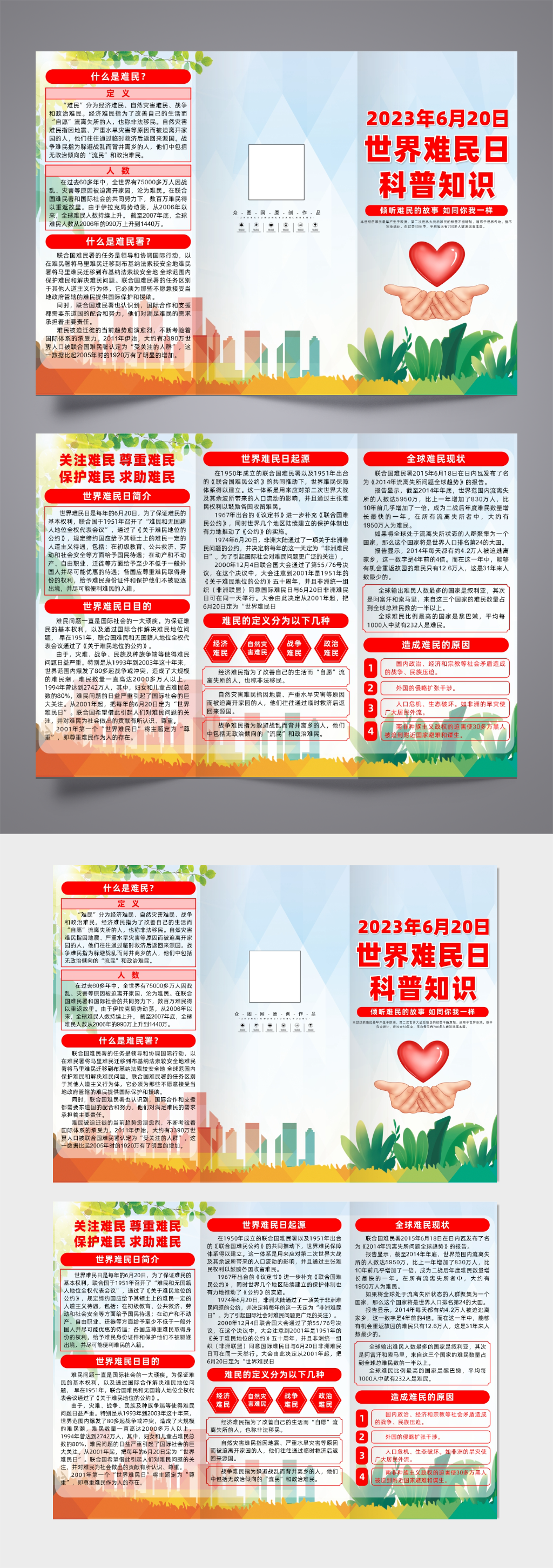 插画2023年世界难民日宣传三折页素材
