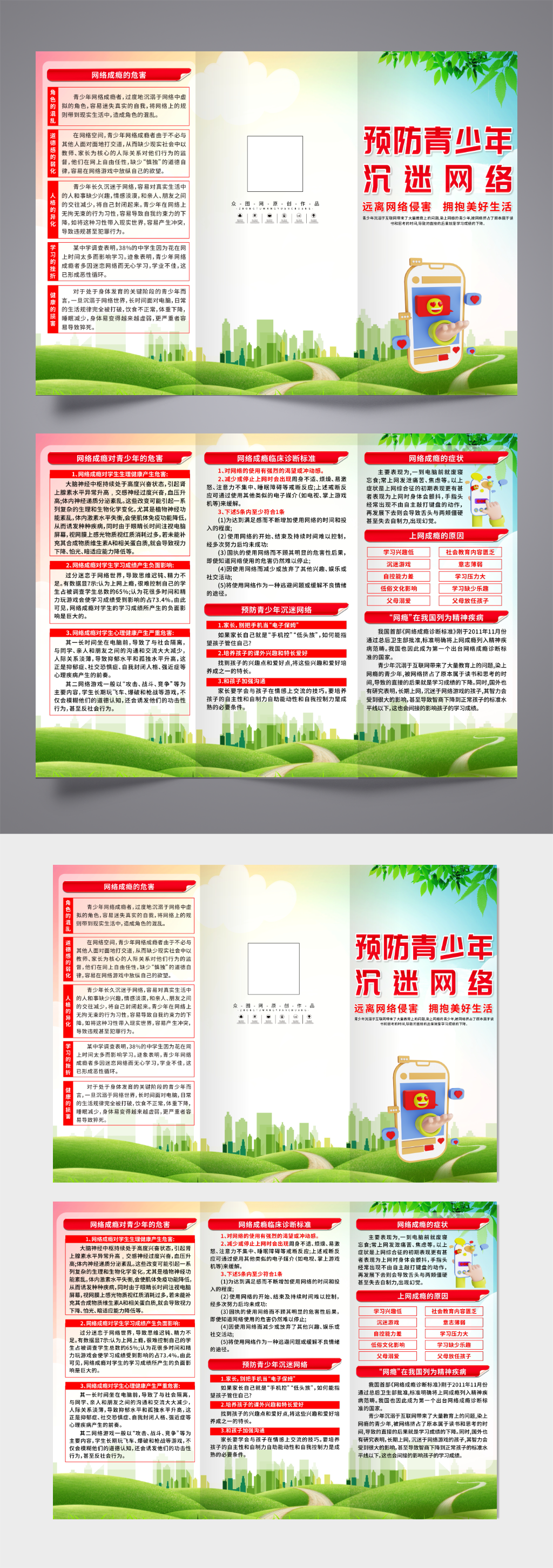 大气预防网瘾未成年人沉迷网络三折页素材
