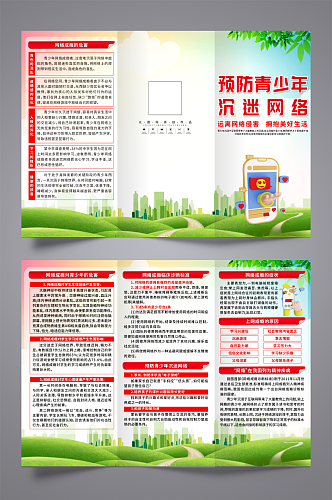 大气预防网瘾未成年人沉迷网络三折页