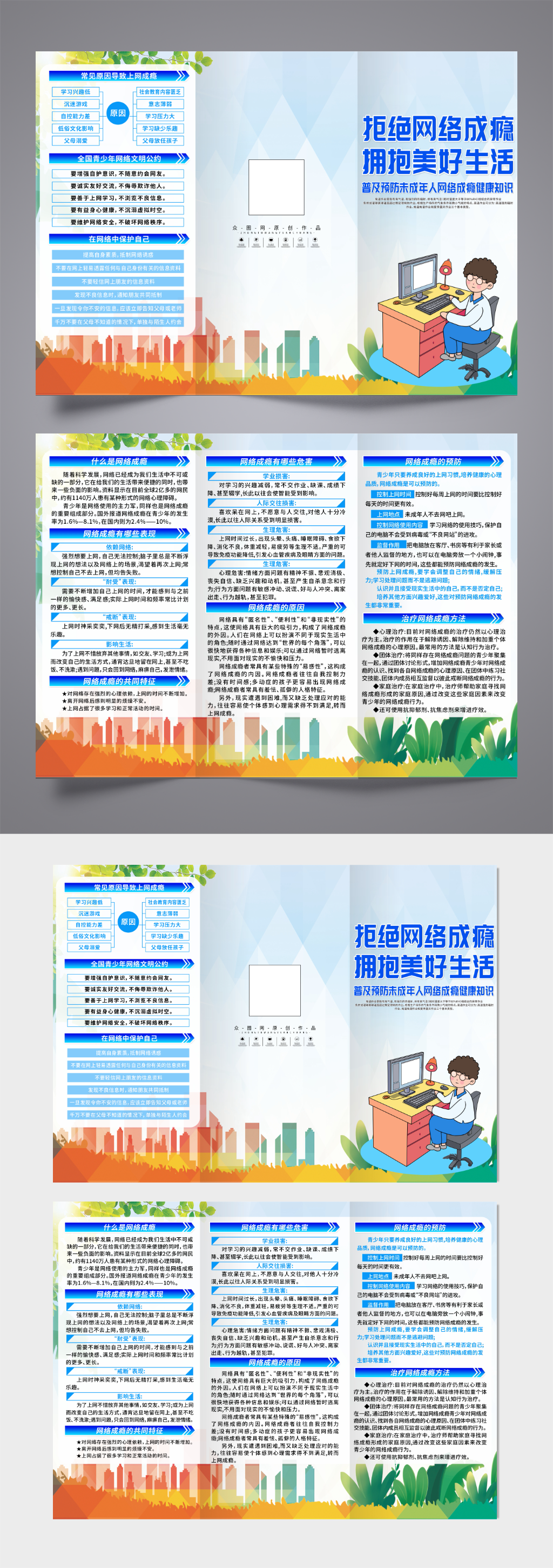蓝色预防网瘾未成年人沉迷网络三折页素材