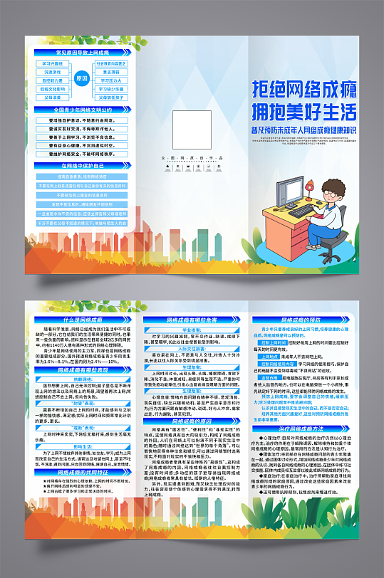 蓝色预防网瘾未成年人沉迷网络三折页