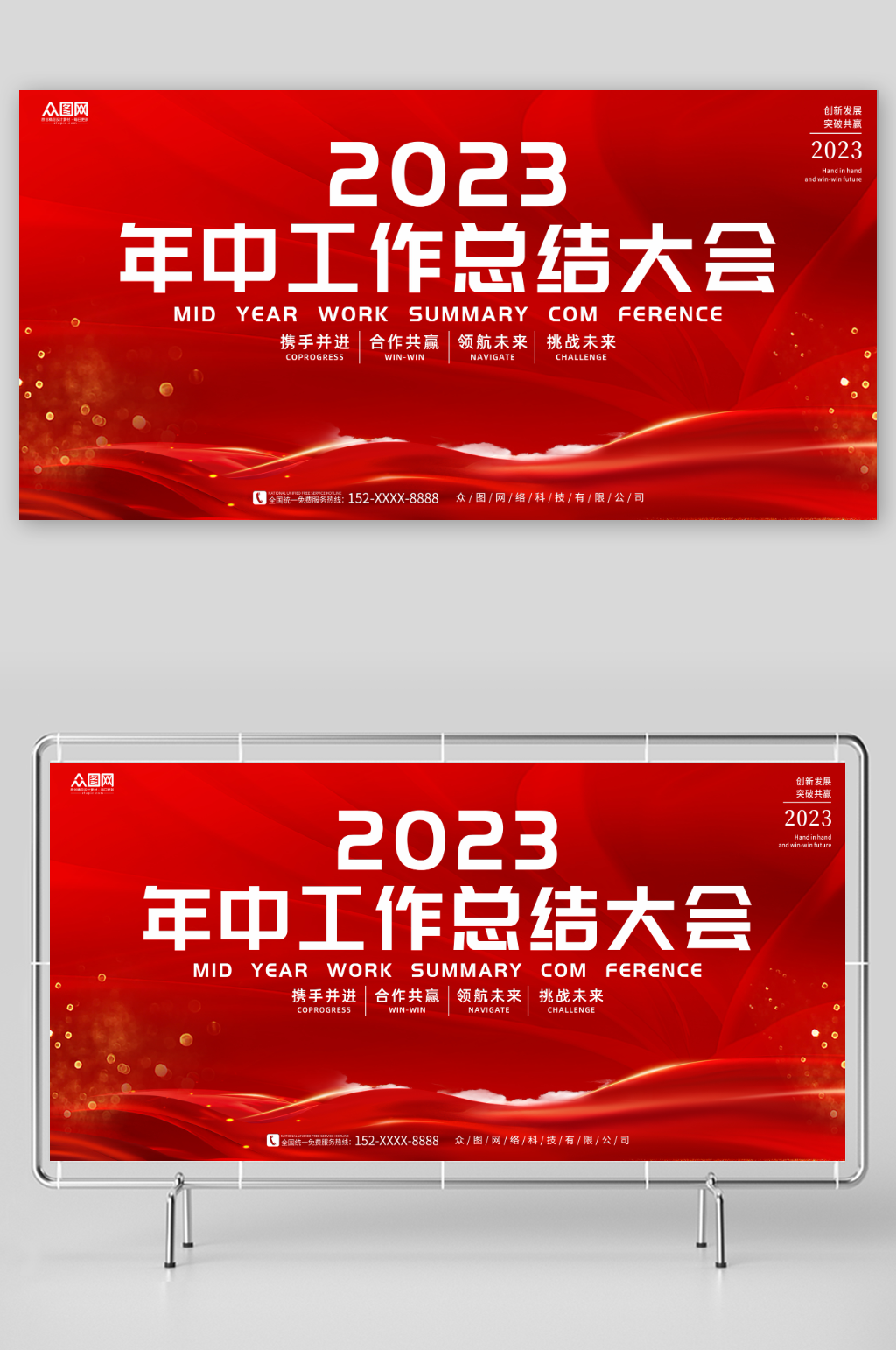 红色2023年中工作总结大会展板素材