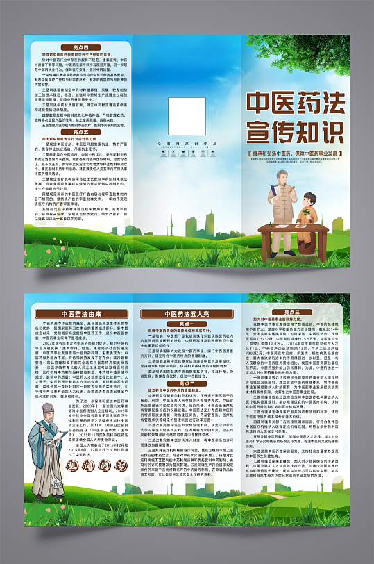 插画中华人民共和国中医药法宣传三折页