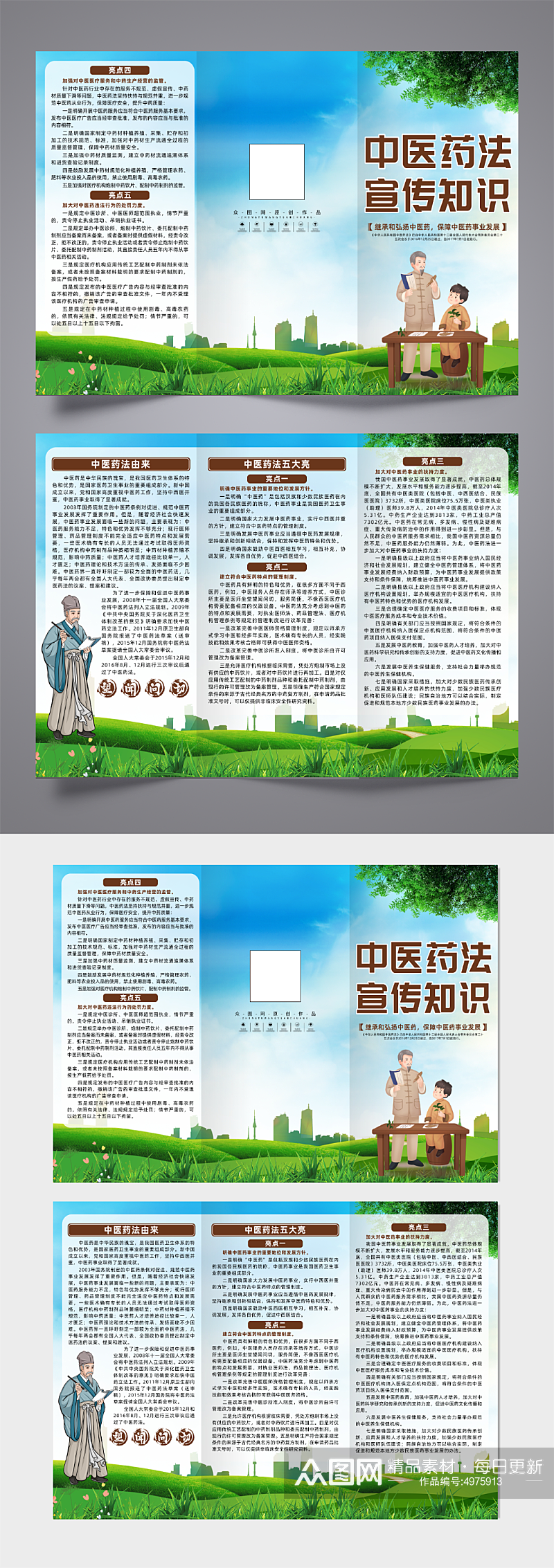 插画中华人民共和国中医药法宣传三折页素材