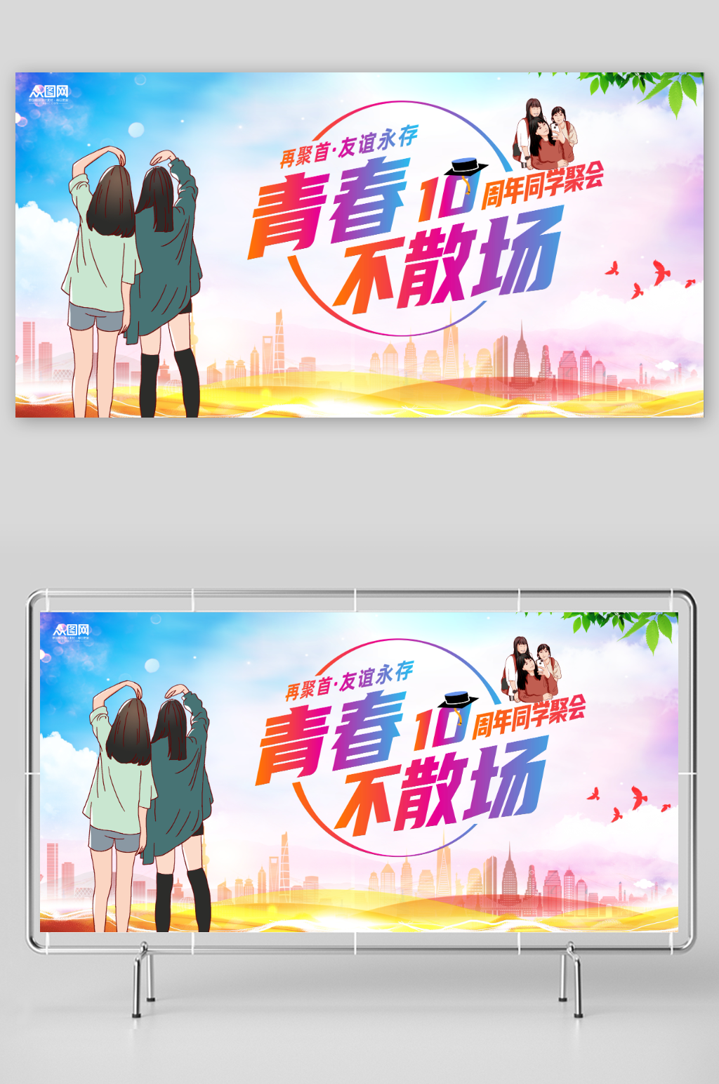 创意插画老同学再聚首同学会聚会庆典展板素材