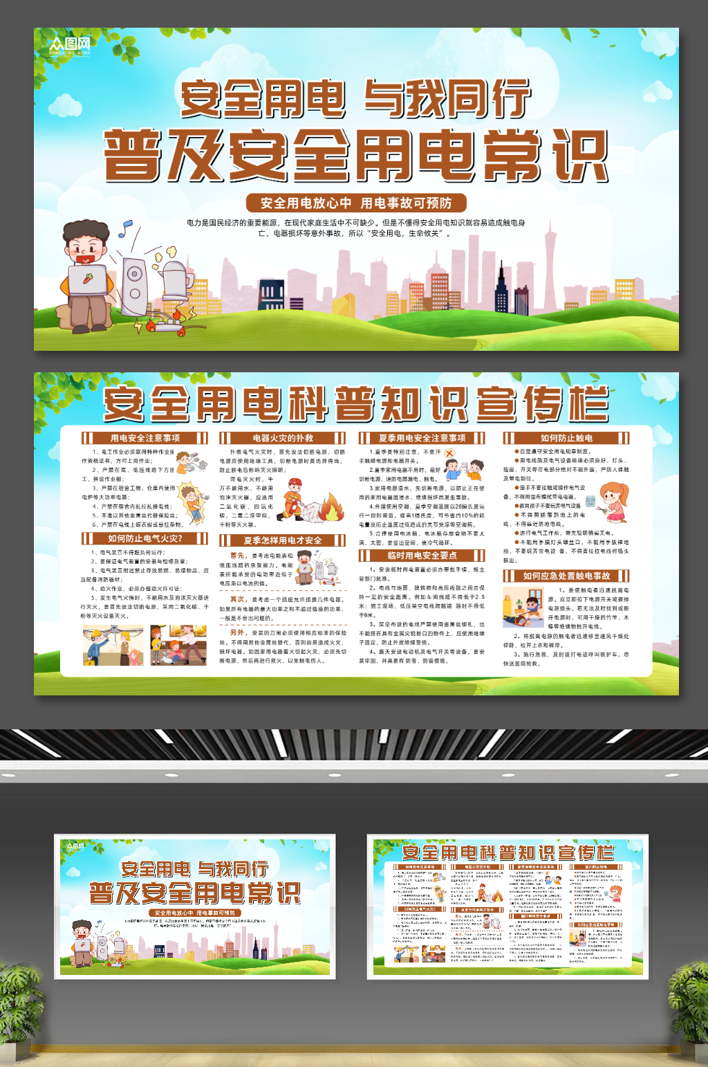 创意普及安全用电知识宣传展板素材