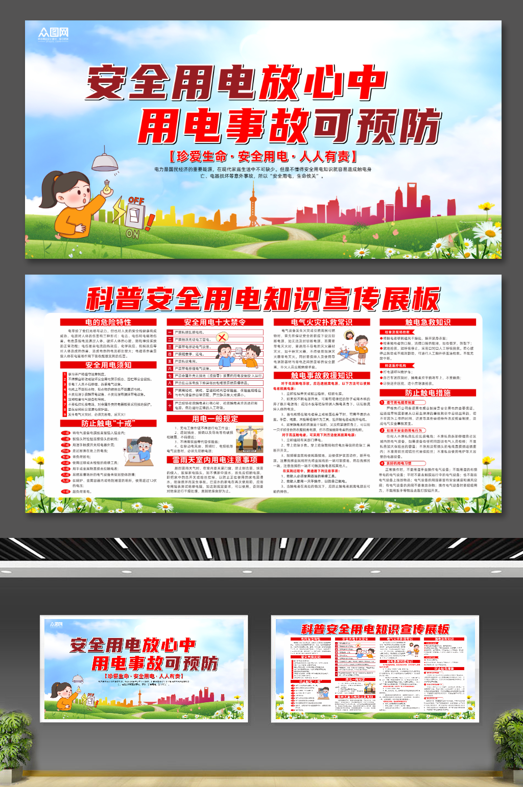 创意大气安全用电科普知识宣传展板素材