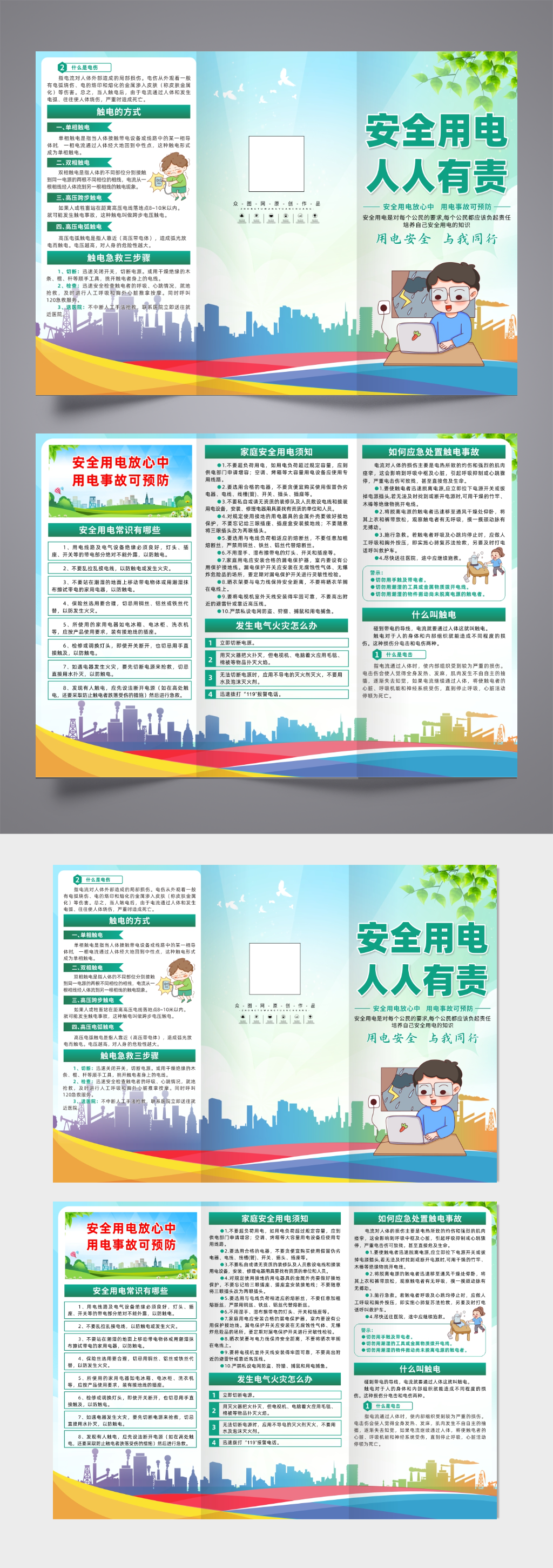 大气安全用电知识宣传三折页素材