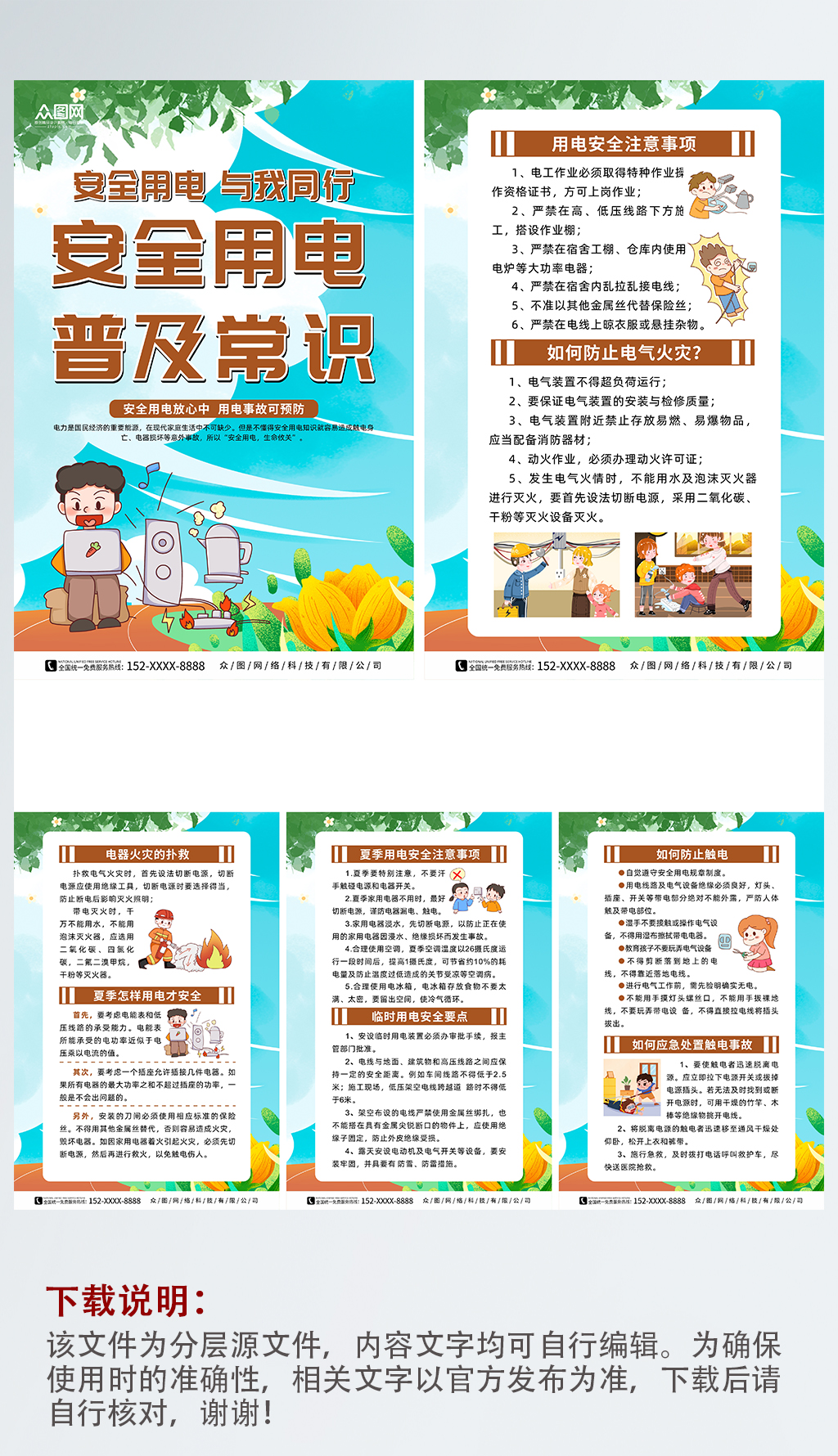 简约安全用电知识宣传系列海报素材