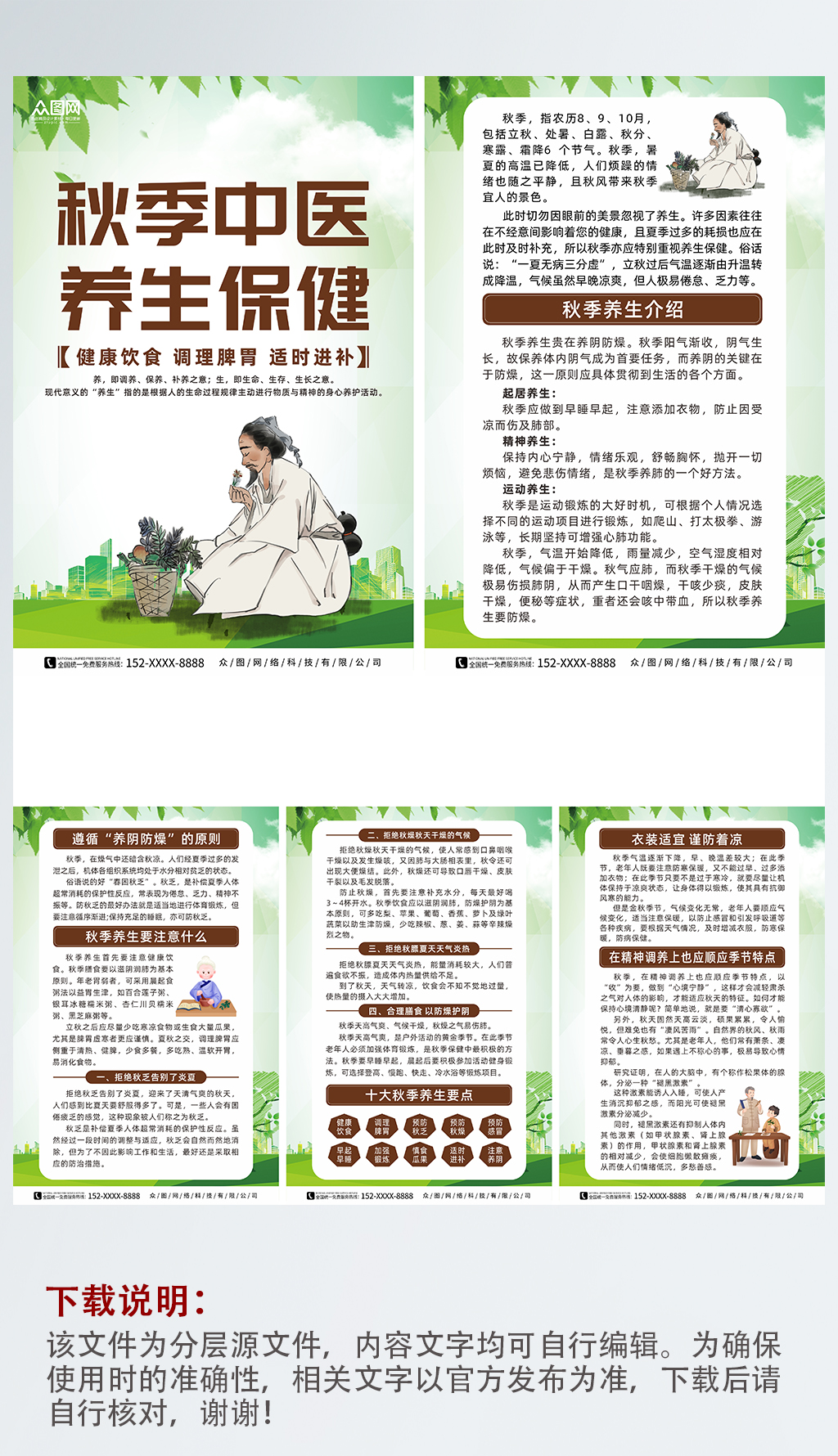 创意插画秋季中医养生宣传系列海报素材