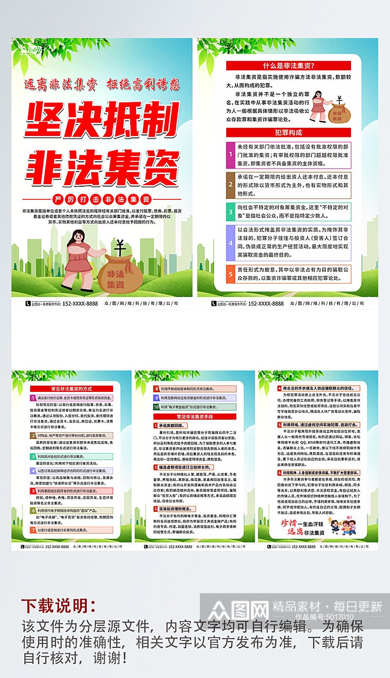 大气远离非法集资宣传系列海报素材