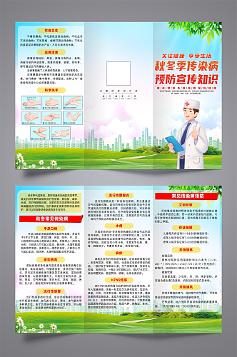 简约预防秋冬季传染病宣传三折页