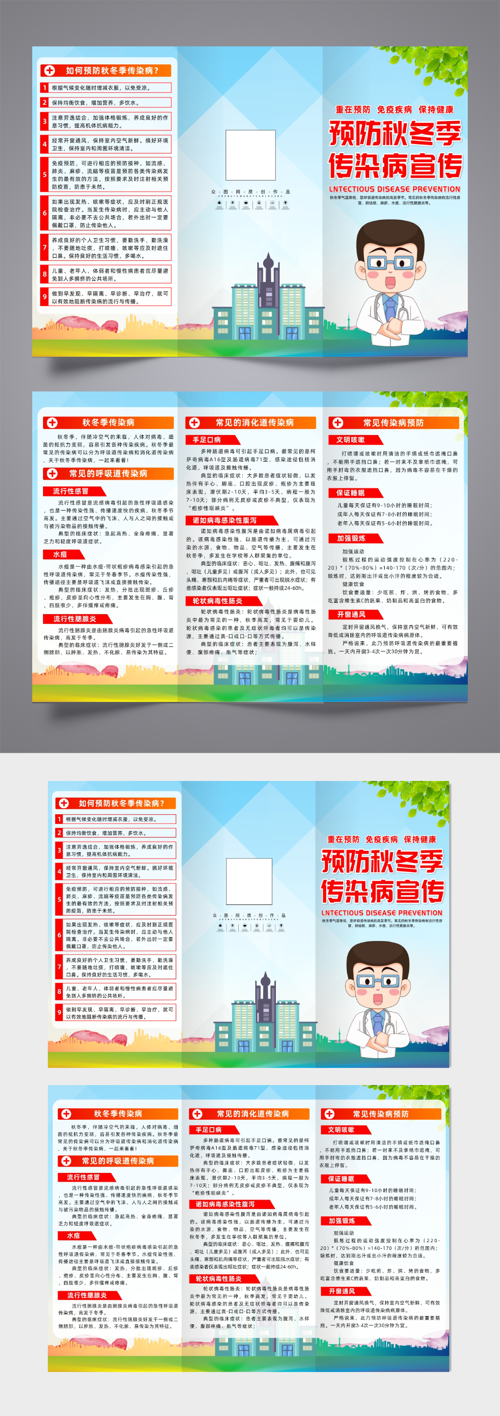 大气预防秋冬季传染病宣传三折页素材