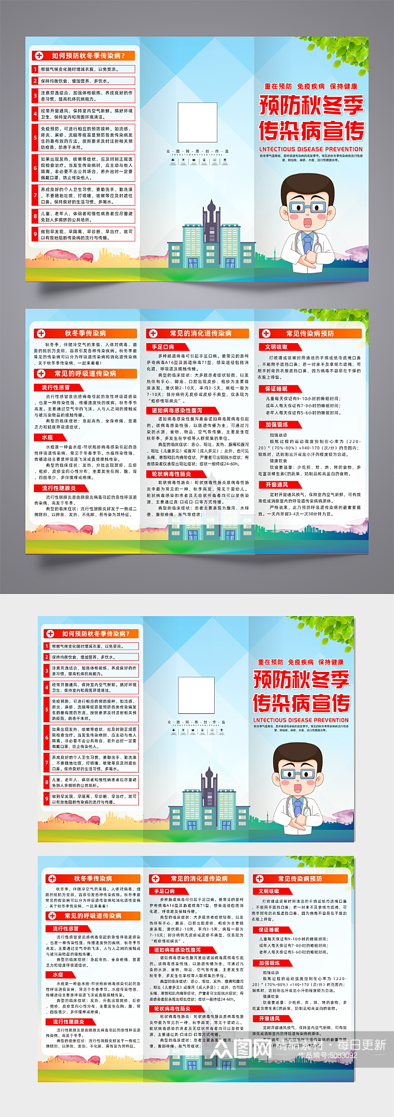 大气预防秋冬季传染病宣传三折页素材