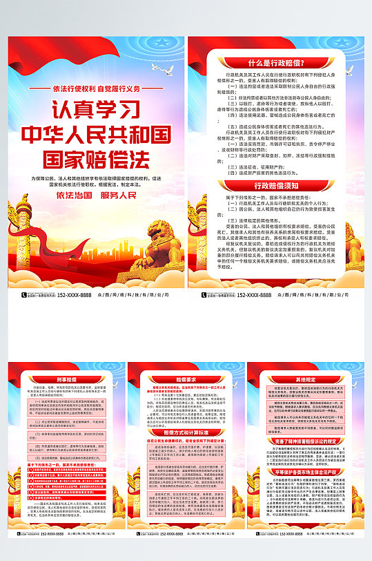 中华人民共和国国家赔偿法党建系列海报