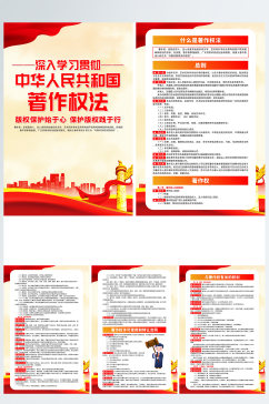 中华人民共和国著作权法党建系列海报