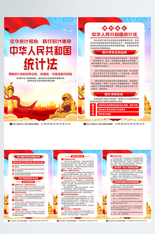创意中华人民共和国统计法党建系列海报
