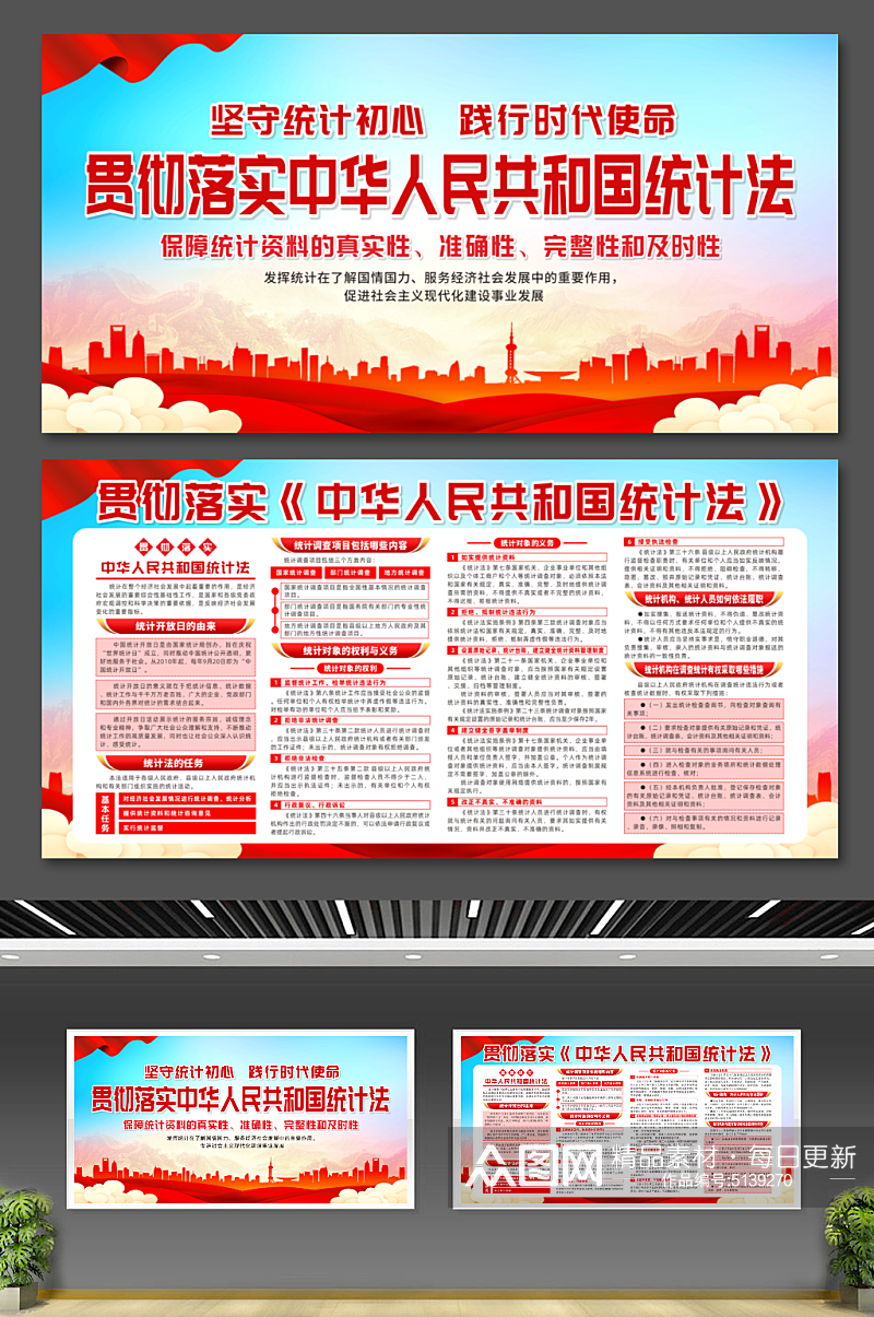 大气中华人民共和国统计法展板素材