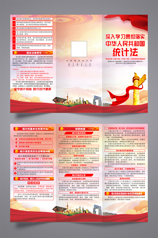 大气中华人民共和国统计法党建三折页