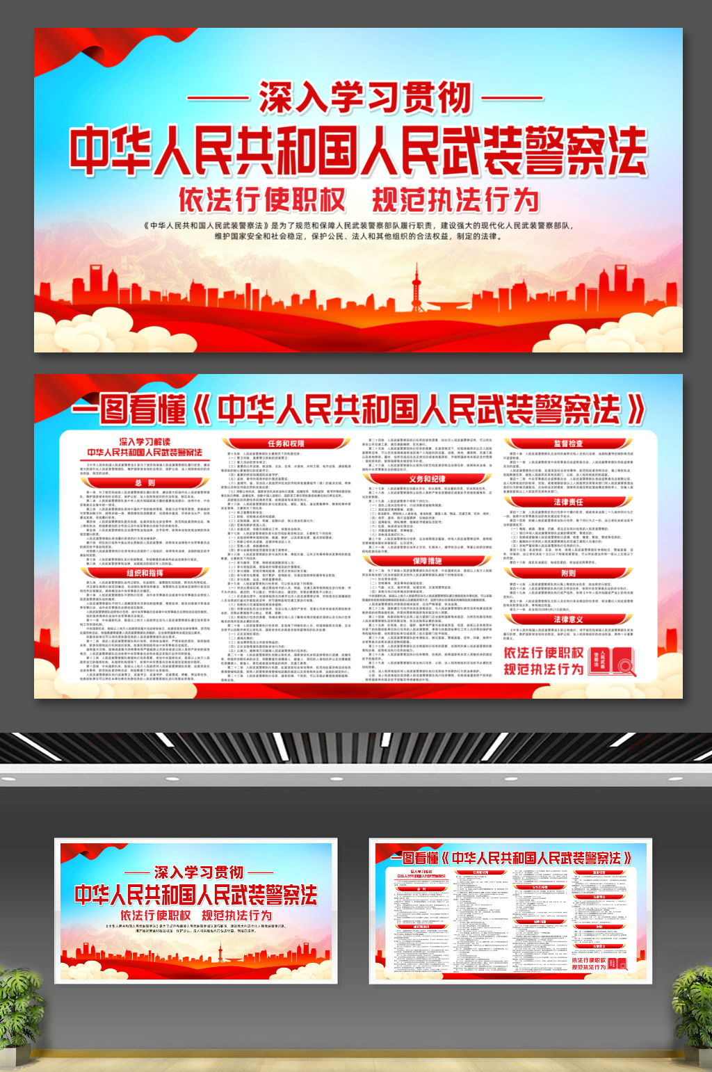 大气中华人民共和国人民武装警察法展板素材