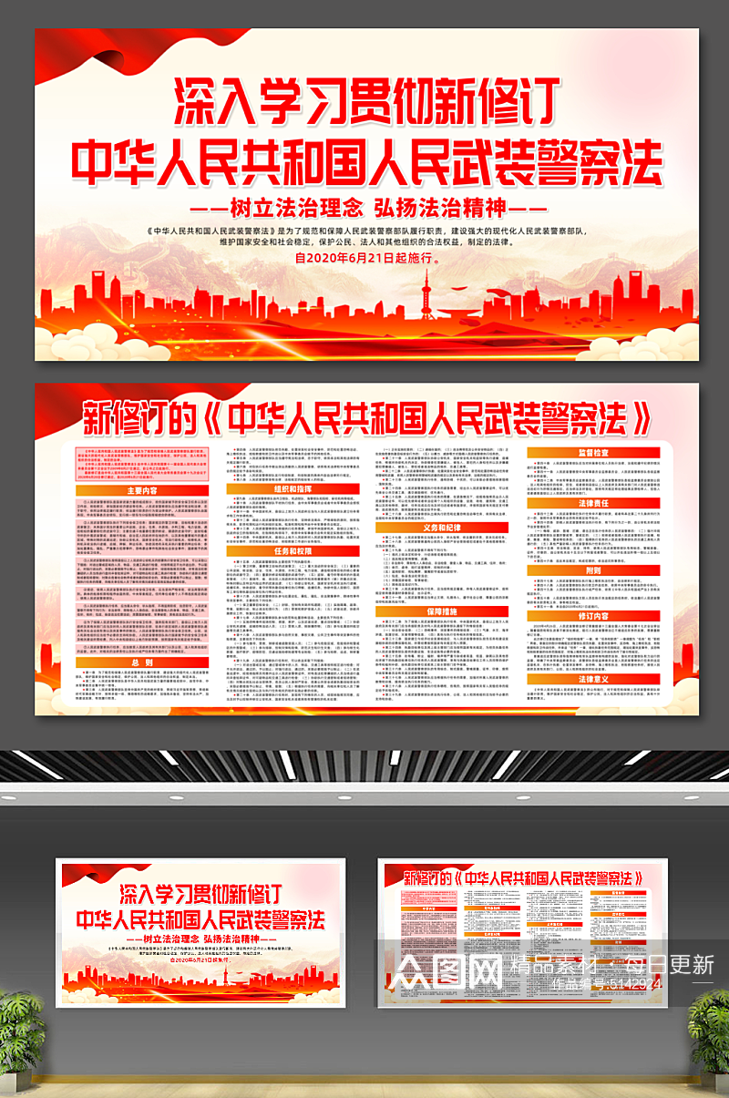 创意中华人民共和国人民武装警察法展板素材