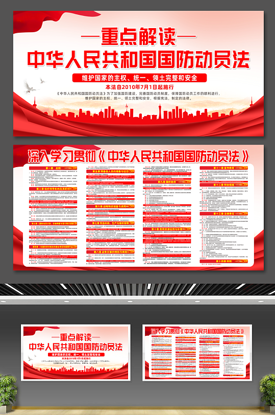 创意中华人民共和国国防动员法党建展板