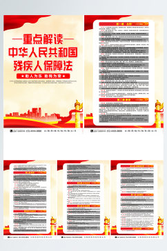中华人民共和国残疾人保障法党建系列海报