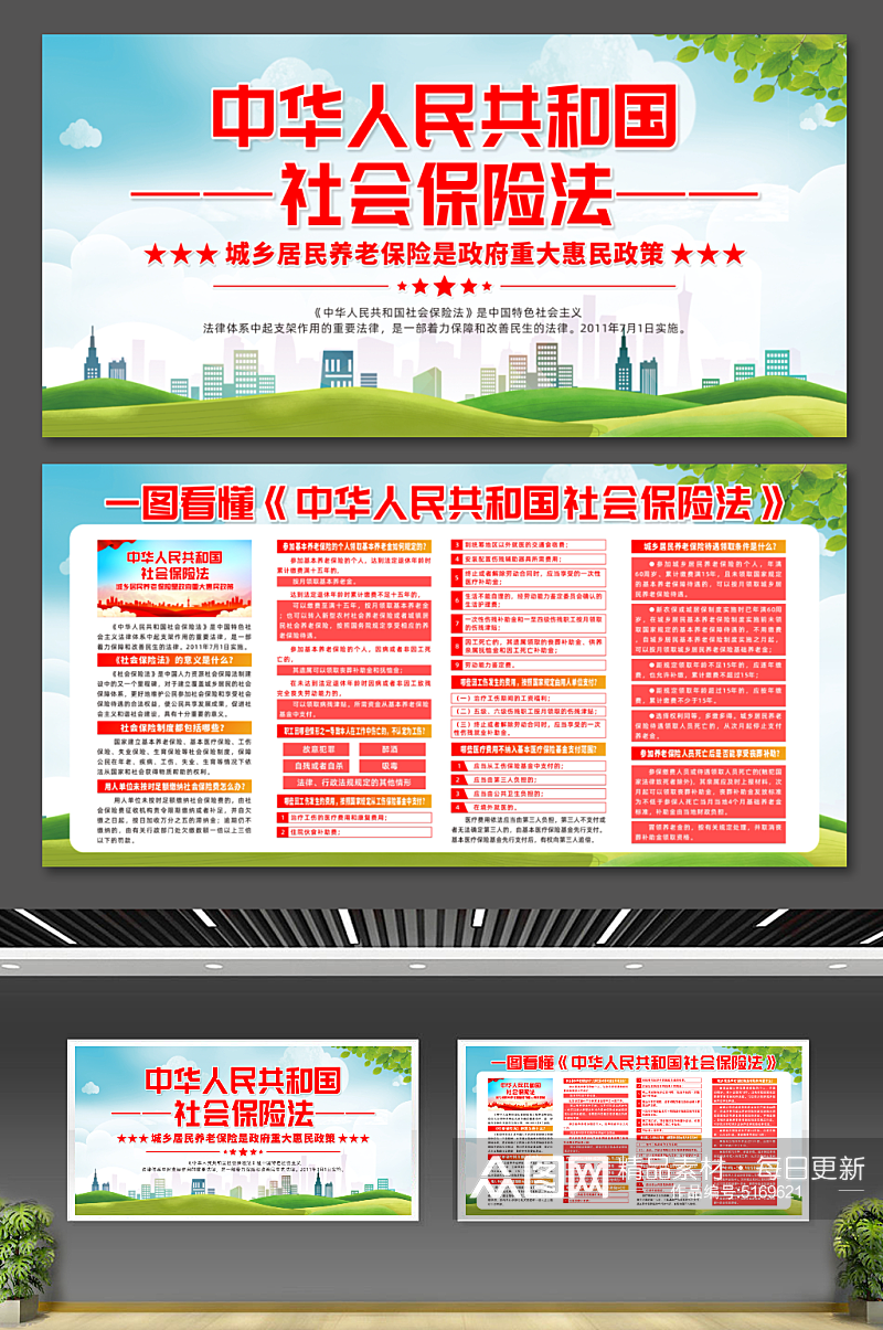 中华人民共和国社会保险法展板素材